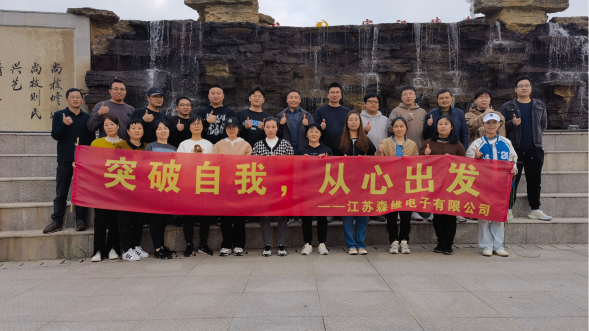 江蘇森維2022年末團(tuán)建圓滿(mǎn)舉行；突破自我，從心出發(fā)