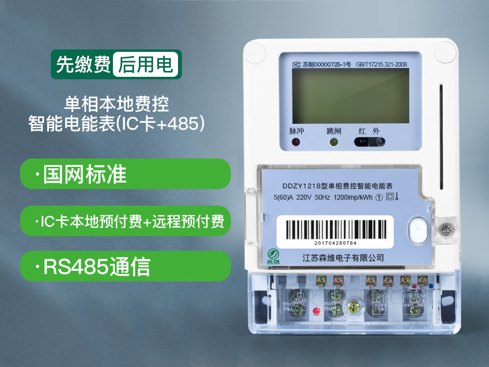 單相費(fèi)控智能電能表（本地、開(kāi)關(guān)內(nèi)置）