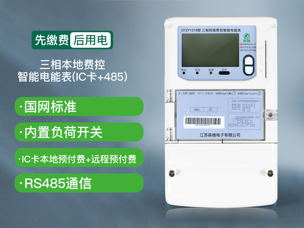 三相費(fèi)控智能電能表（本地、NB）
